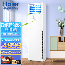 海尔（Haier）空调柜机变频立柜式空调 客厅冷暖空调 经典方柜 新能效 3匹72LW/X83自清洁
