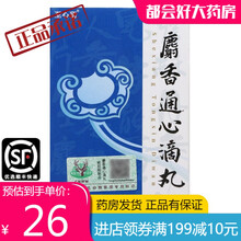 【发新包装】康恩贝 麝香通心滴丸 35mg*18丸 1盒