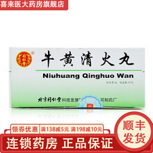 同仁堂 牛黄清火丸 3g*10丸清热解毒 清火 牙疼 牙龈肿痛 清热泻火解毒牛黄青火丸 1盒装