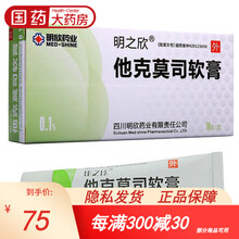 明之欣 他克莫司软膏 0.1%*10g*1支/盒 中重度特应性皮炎 他克莫司乳膏他克莫斯软膏 1盒