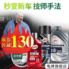 龟牌（Turtle Wax）车蜡汽车蜡划痕蜡洗车液轮胎蜡冰蜡白金蜡固体上光打蜡美容养护用品套装 ③【秒变新车-白金白车】洗液+翻新+固蜡+轮胎+用