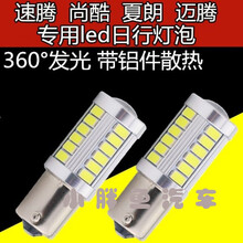 汽车led灯 大众速腾 尚酷 夏朗 迈腾超亮led日行灯 行车灯泡 白色(单只价格)
