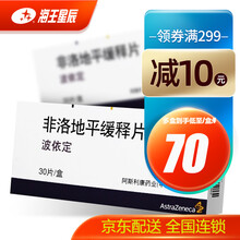 波依定 非洛地平缓释片  5mg*30片 阿斯利康 高血压 稳定性心绞痛 4盒装