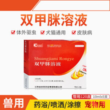双甲脒溶液狗狗猫咪体外寄生虫真菌螨虫虱子跳蚤蜱虫皮肤病兽用 10mlx5支双甲脒(10送1)