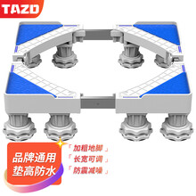 TAZD 通用洗衣机底座架 波轮滚筒支架 冰箱底座架 小米西门子美的海尔米家小天鹅松下TCL小米托架 优质版 单管8地脚高低随意调节