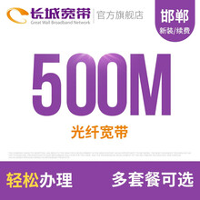 长城宽带 河北邯郸500M光纤宽带新装缴费办理免初装费包年包月多套餐报装办宽带 48个月