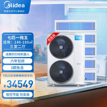 美的（Midea）中央空调小多联 7匹一拖五 全直流变频 智能家电 自清洁风管机空调 包安装 MDS-H180W-A(1)Ⅱ