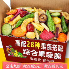 综合什锦果蔬脆片蔬菜干水果干零食混合装脱水即食香菇秋葵脆袋装 【28综合果蔬2斤】