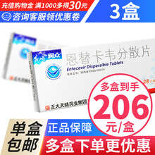 润众 恩替卡韦分散片 0.5mg*28片 慢性乙型肝炎，乙肝 3盒装