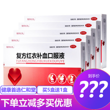 翔宇红衣 复方红衣补血口服液 9支/盒 孕妇儿童缺铁性贫血 产后贫血 气血虚 益气补血 健脾 5盒装