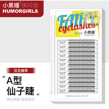 humorgirls小黑嫚仙子睫毛a型假睫毛仙女自然单簇朵毛网红混合装