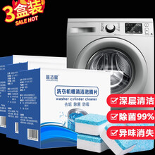 蓝洁星洗衣机清洗剂泡腾片*3盒装 清洗滚筒洗衣机清洁剂家用全自动波轮杀菌除垢去霉味