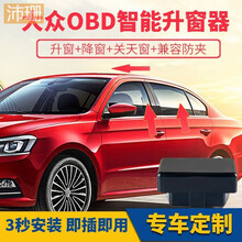 19款宝来Polo朗逸plus帕萨特途观途安高尔夫6 7自动关窗器OBD一键自动升窗器玻璃升 11-14高尔夫6 (钥匙启动)