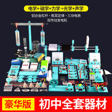 物理实验电学箱器材全套初三物理电学实验器材平面镜成像初二光学力学实验箱学生电箱初中生电路八年级九年级 豪华版全套(电磁学+光学+力学+声学)
