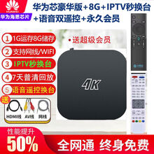 华为海思芯通网络电视机顶盒4K语音无线WIFI电视魔盒家用 豪华语音IPTV版+会员
