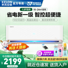 【可砍价】科龙1.5匹/大1匹 新一级  直流变频 壁挂式空调挂机 自清洁 智控 QFA1 1.5匹KFR-35GW/QFA1