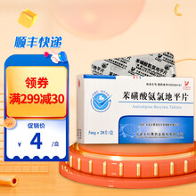 亚斯克平 大红鹰 苯磺酸氨氯地平片 5mg*28片/盒 5盒