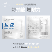 【防抽筋 增耐力】FINISHER飞耐仕盐速 电解质盐丸马拉松越野跑步骑行铁三户外徒步中学生体测体考 1袋装（4粒/袋，0.9g/粒）
