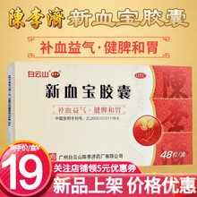陈李济 新血宝胶囊 48粒 补血益气健脾和胃气血两虚缺铁性贫血 3盒
