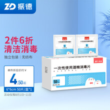 振德（ZHENDE）医用75%酒精棉片消毒湿巾皮肤手机清洁一次性便携独立包装 6cm*6cm 50片/盒*1盒 50片