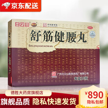 白云山 陈李济 舒筋健腰丸45g*10瓶 腰肌劳损腰间盘突出腰椎痛腰膝酸软祛风除湿强健筋骨xz 一大盒45g*10瓶（配舒筋健腰贴2盒）