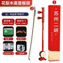 花梨木板胡秦腔豫剧演奏考级初学板胡中音高音红木+硬盒 花梨木高音板胡+全套配件+纸盒