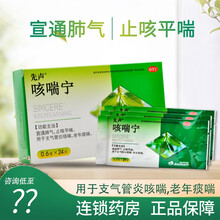 0运费咨询低至15/盒】先声 咳喘宁 24片 止咳平喘支气管炎咳喘老年痰喘 5盒【15/盒】