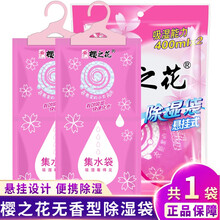 樱之花吸湿袋悬挂式除湿袋220g*2包吸湿集水衣橱柜防霉防潮干燥剂1袋装吸湿能力400ml去湿抽湿剂