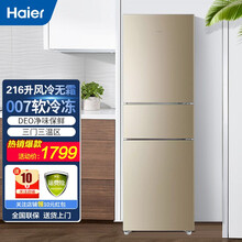 (Haier)海尔冰箱三门两门超薄小型迷你家用家电智能节能电冰箱小冰箱 216升三门风冷无霜216WMPT