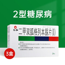 仁和 二甲双胍格列本脲片（I） 12片/板*2板/盒zf 3盒装（12天量）