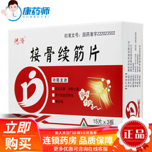 德济 接骨续筋片 15片*3板/盒   活血化瘀 消肿止痛 软组织损伤 骨折 20盒【7.6/盒】
