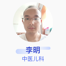 李明 中医儿科 主治医师 娄星区人民医院