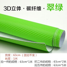 汽车内饰贴纸改色膜碳素纤维贴布立体碳纤维贴纸PQ碳纤维车贴布汽车用品 绿色63cm*1m