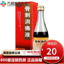 同仁堂 骨刺消痛液 300ml*1瓶/盒 用于颈椎 腰椎 四肢关节骨质增生引起的酸胀 麻木