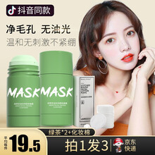 伊森国际mask茄子固体面膜清洁净颜控油补水焕亮绿茶旋转涂抹式男士女绿膜棒泥膜棒黑头便携面膜泥 绿茶面膜