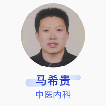 马希贵 中医内科 副主任医师 淮安市妇幼保健院