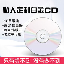 车载CD定制歌曲自选光盘代刻录黑胶无损音乐光碟定做碟片抖DJ嗨曲 白金无损16首