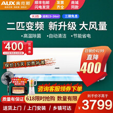 奥克斯（AUX）大2匹/3匹P大挂机空调 新二级能效 客厅商铺家用壁冷暖变频空调挂机客厅 自动水洗 大2匹变频冷暖（23-34m²）