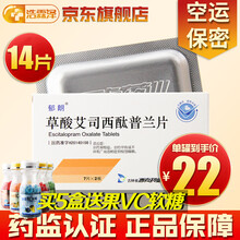 郁朗 草酸艾司西酞普兰片5mg*14片治疗抑郁障碍，治疗伴有或不伴有广场恐怖症的惊恐障碍 5盒装