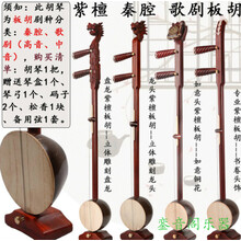 紫檀秦腔板胡乐器 高音 中音 龙头 如意头 专业演奏 厂家 专业紫檀如意头板胡（中音）