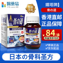 香港直邮 铁塔牌强力日本东京坐骨x神经痛丸痛X风灵高风湿关节痛软骨素塔牌老人健康保健品 铁塔牌 骨の道 60粒装