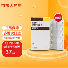 欧唐静 恩格列净片 10mg*10片*9盒