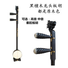 板胡乐器高档黑檀木歌曲高音中音板胡秦腔板胡专业演奏紫檀木板胡 黑檀龙头歌曲中音板胡