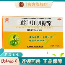 鑫瑞三蛇胆川贝糖浆10支清热润肺化痰止咳治疗痰热咳嗽的药品 3盒装