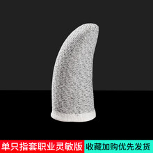 锃尚【电竞专业】吃鸡手指套手游手套防汗指套拇指防手汗职业游戏防滑刺激战场手机触屏走位神器王者荣耀竞技 【灰色单只】体验版-升级银纤维材质