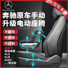 奔驰电动座椅改装奔驰GALGLB奔驰A200A180威霆手动座椅升级原厂电动座椅全国包安装无损升级 主驾驶8项电动调节（原厂门控款）