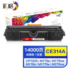 彩格CE310A硒鼓 CE314A成像鼓感光鼓(适用惠普HP CP1025 M175a M175nw M176n M177fw M275nw)