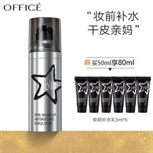 欧菲姿(OFFICE)妆前乳隔离乳霜隐形毛孔保湿干皮打底乳提亮液修饰乳精华控油服帖滋润持久妆前世家 妆前澄润补水乳50ml（干皮或混干肌）