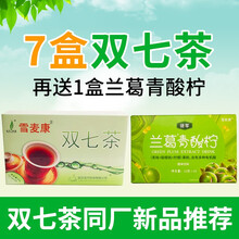 雪麦康牌双七茶 降饮玉竹兰葛茶青酸柠清风茶同厂 7盒双七茶