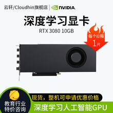 Cloud hin深度学习GPU RTX3080/3090 TITAN RTX/人工智能AI并行计算 深度学习（简包）RTX3080 10GB